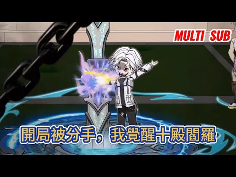 都市动画 | 《開局被分手，我覺醒十殿閻羅》開局我就被校花分手了，但是不慌，身為九幽冥帝轉世，我直接就覺醒SSS級十殿閻羅！#糖寶動畫