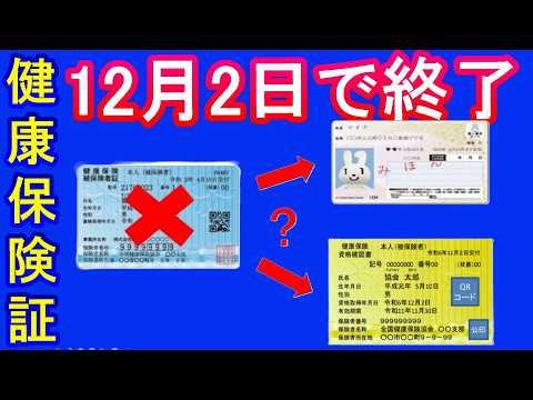 【必見】健康保険証12月2日に廃止でマイナ保険証への切替を強行！でもぶっちゃけ何もしなくていい理由とは？マイナ保険証持っている人と持ってない人それぞれのやるべきこと。【資格確認書と資格情報のお知らせ】
