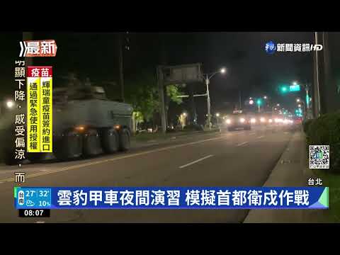 因應兩岸情勢 國軍雲豹甲車夜間演習
