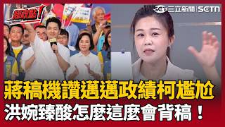 【超政點！】 蔣萬安「蔣稿機」神功再現？去高雄狂讚陳其邁？洪婉臻狠酸怎這麼會背稿...綠最新內參民調曝光！沈伯洋好感度轉正 狠甩蔣萬安"負4成"【前進新台灣】｜三立新聞LIVE