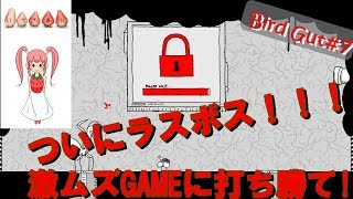いちごのゲーム実況～Bird Gut#7～その時は突然に・・・
