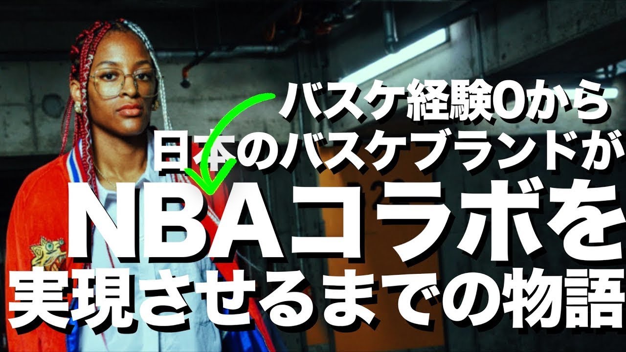 選手でなくても。日本からNBAに辿り着いたもう一つの物語。'AKTRドキュメンタリー'