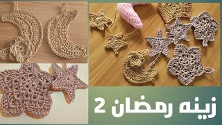 زينه رمضان 2 هلال بالكروشيه Ramdan decoration
