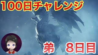 【モンハン】100日アルバトリオンチャレンジ！8日目の弟