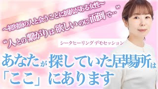 【公開セッション】「居場所がない」がずっと消えなかった本当の理由
