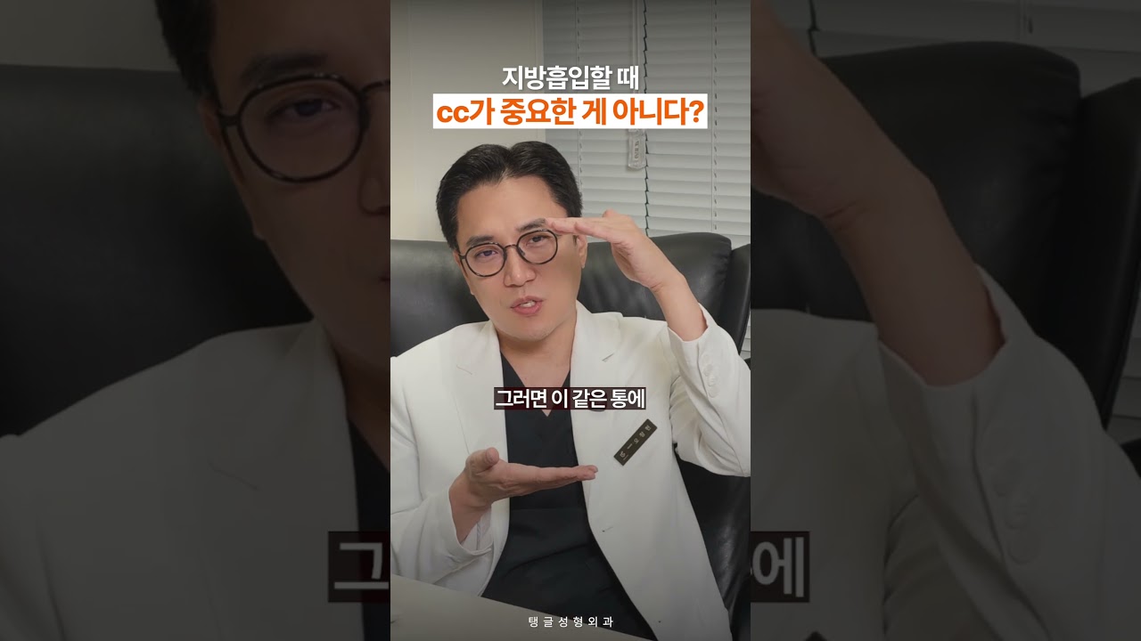 지방흡입할 때 cc가 중요한 게 아니다?