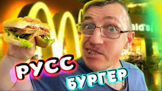 Последний бургер? Не из Макдак. Сделаем сегодня дома наш РуссБургер. Почему РуссБургер? Потому что мы можем и мы Русские. Что у нас руки не из плеч, или не очень прямые, чтобы не разрезать булку и не начинить всем чем угодно?
КРЧ!