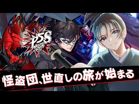 #1 「心の怪盗団」再結成!『ペルソナ5』その後の物語をご覧あれ!【ペルソナ5 スクランブル ザ ファントム ストライカーズ】#個人vtuber #小烏丸空来 #ペルソナ5s #心の怪盗団