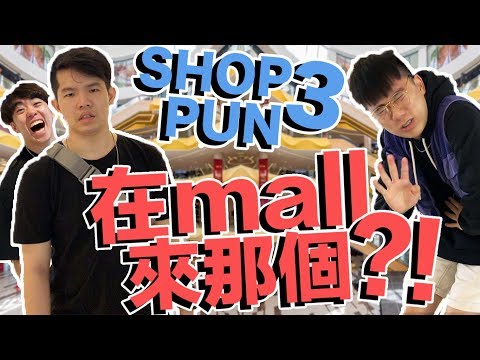 SHOP PUN 3! 一個大男人竟然在mall來那個？