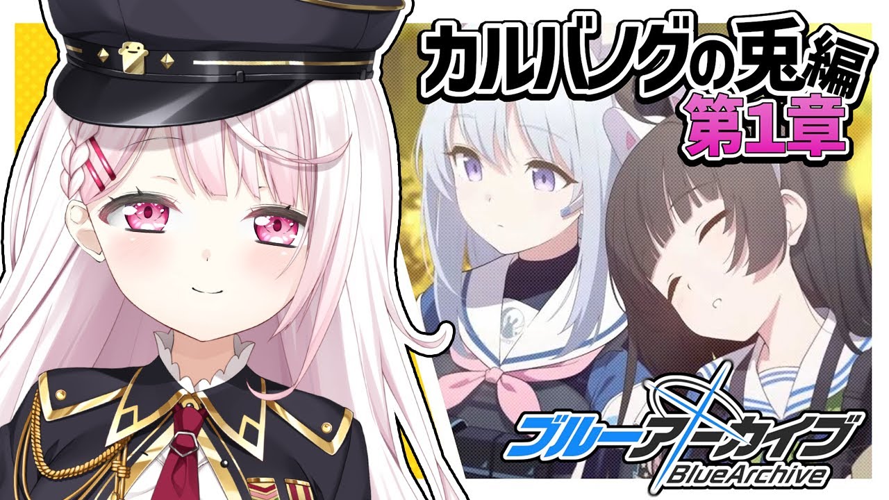 【ブルーアーカイブ】カルバノグの兎編第1章👻#11【椎名唯華/にじさんじ】