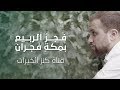 فجرُ الربيعِ بمكةٍ فجرانِ | يحيى بصل