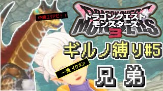 【#DQM3】ギルノ縛り#5 中級の 覇王城 ~ 勇者の村（魔界の王とザコ魔物の旅）