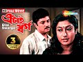 Etai Swargo (2001) | এটাই স্বর্গ | Abhishek, Satabdi, Soumitro | Salil Dutta | Bengali Full Movie