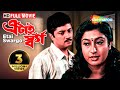 Etai Swargo 2001 এটাই স্বর্গ Abhishek Satabdi Soumitro Salil Dutta Bengali Full 