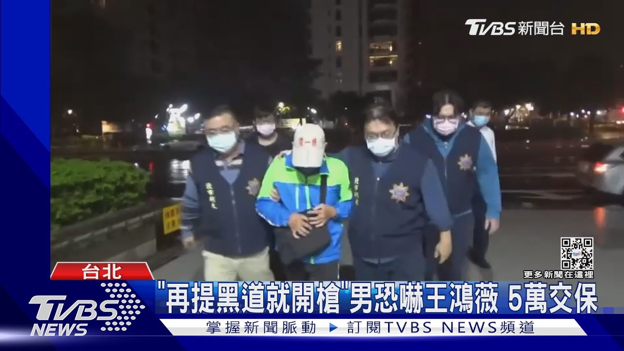 「再提黑道就開槍」男恐嚇王鴻薇 5萬交保