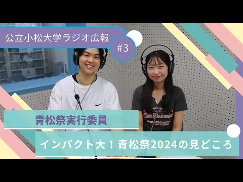 インパクト大！青松祭2024の見どころ
