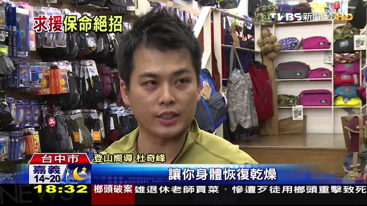 山區迷路怎辦？別再亂走　待原地求救