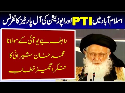 🔥 Opposition Alliance APC in ISB | JUI's Maulana Muhammad Khan Sherani’s Stunning Speech