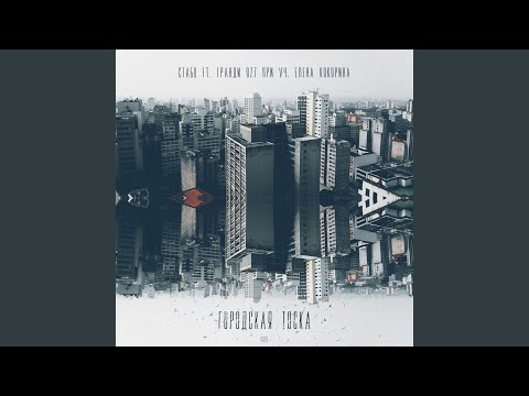 Городская тоска