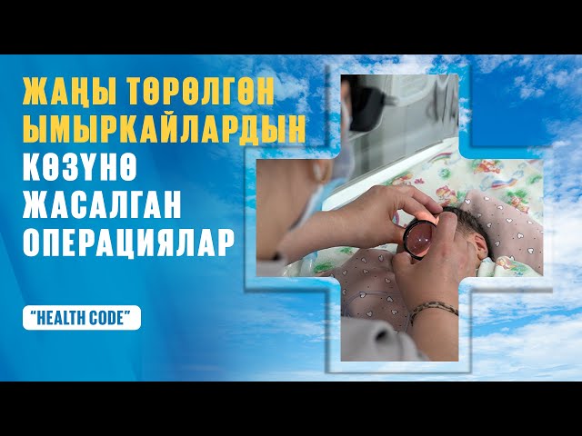 Жаңы төрөлгөн ымыркайлардын көзүнө жасалган операциялар