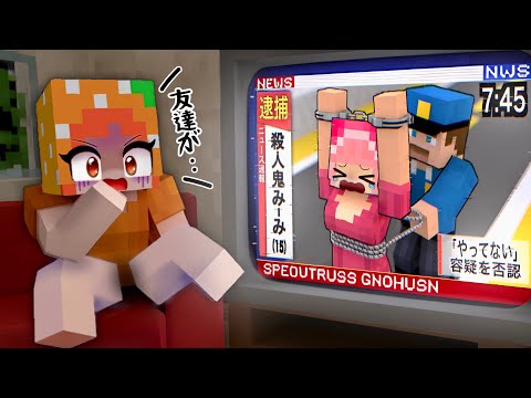 【友達が警察につかまった!】指名手配の殺人鬼になってしまうマインクラフト(#ぴこみんず)