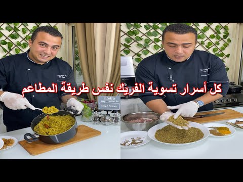 طريقة تسوية الفريك الصح بتاع المطاعم لحشوة الحمام او فريك بالدجاج او اللحمة 👌😋من الذ الوصفات للغدا