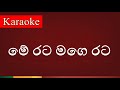 Me Rata Mage Rata මේ රට මගෙ රට Karaoke Version
