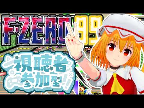 【F-ZERO99:参加型】エフゼロ99配信!観戦オンリーも歓迎!【個人Vtuber/fzero99】2026/5/25_2