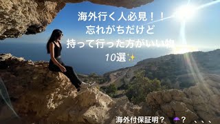 海外行く人必見！！👀忘れがちだけど、持っていったほうがいい物10選！！✨【渡航準備編】