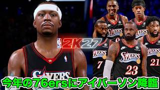 今年の76ersにアイバーソンがいたら無双できるんじゃね？【NBA 2K27】