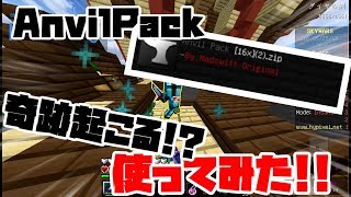[Minecraft]AnvilPack使ってみたら白熱の試合!?[スカイウォーズ][テクスチャ]