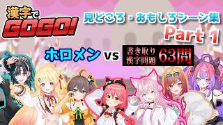 【漢字でGOGO!】奮闘、苦闘、珍回答連発！漢字書き取り問題に挑戦するホロメンまとめ Part1【ホロライブ切り抜き動画】