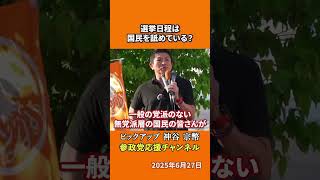 参政党の神谷宗幣議員が選挙制度の問題を指摘 3連休中日の選挙は無党派層排除が狙い！？