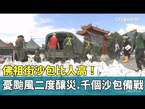 佛祖街沙包比人高！　憂颱風二度釀災　千個沙包備戰