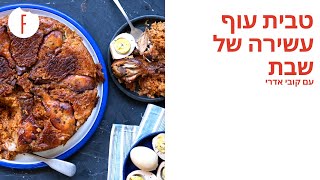 מתכון לטבית עוף של קובי אדרי - פודי