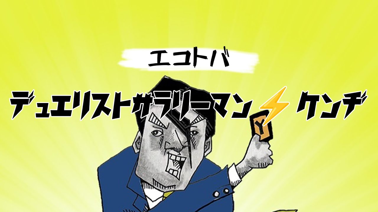 ヨシカイアート - デュエリストサラリーマン⚡️ケンヂ