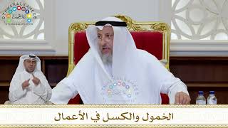 1043 - الخمول والكسل في الأعمال - عثمان الخميس