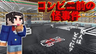 コンビニ前で怪事件が発生！証拠を集めて謎を解け！【マイクラ/ミステリー】