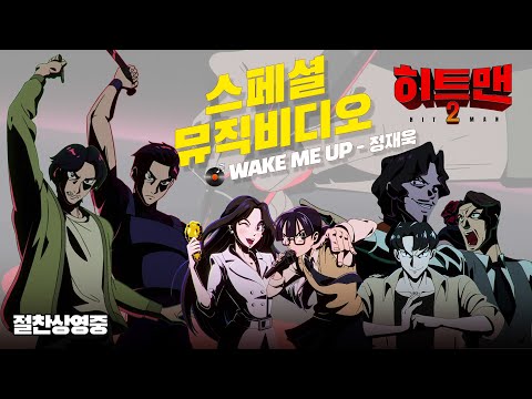 [히트맨2] [Special MV] Wake me up - 정재욱🎵