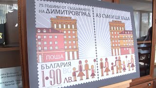 Димитровград вече има собствена пощенска марка