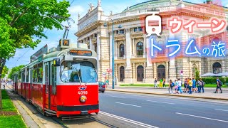 【ヨーロッパ トラムの旅】車窓から眺めるオーストリア・ウィーン🇦🇹  【リング通り1周】│Trams in Vienna