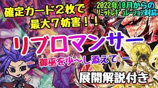 【遊戯王 デッキ紹介】確定2枚で最大7妨害！！海外先行テーマ『リブロマンサー』－御巫を少～し添えて－　【展開解説付き】【ワールドプレミアパック2022】【10月からのリミットレギュレーション対応】