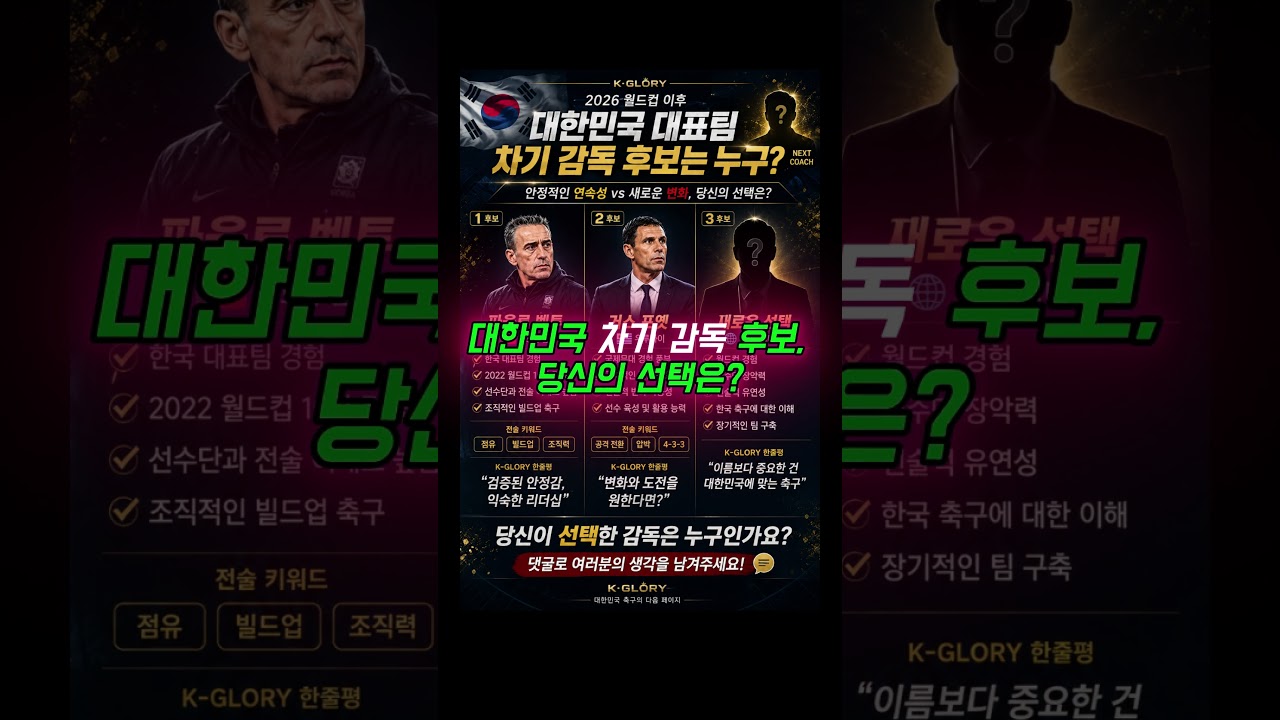 2026 월드컵 이후 대한민국 축구의 다음 선택은?