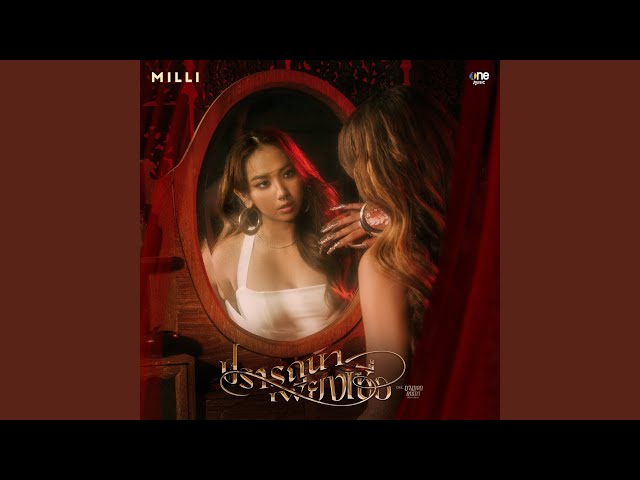ปรารถนาเพียงเชื่อ - MILLI