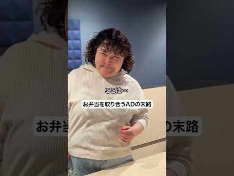 お弁当を取り合うADの末路
