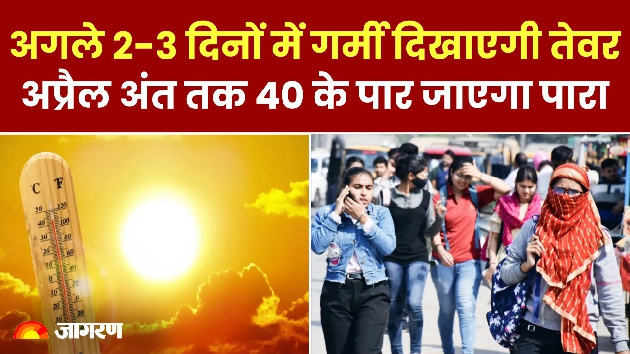 Weather Update: अगले 2-3 दिनों में गर्मी दिखाएगी तेवर, अप्रैल अंत तक 40 के पार जाएगा पारा