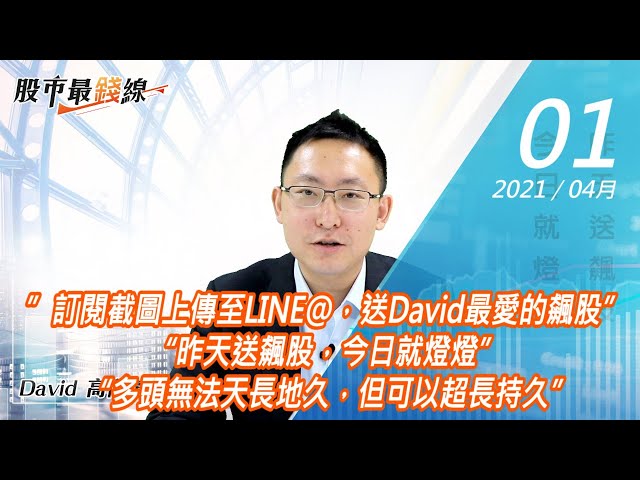【股市最錢線】 #高閔漳 0401，”訂閱截圖上傳至LINE@，送David最愛的飆股” “昨天送飆股，今日就燈燈” “多頭無法天長地久，但可以超長持久”