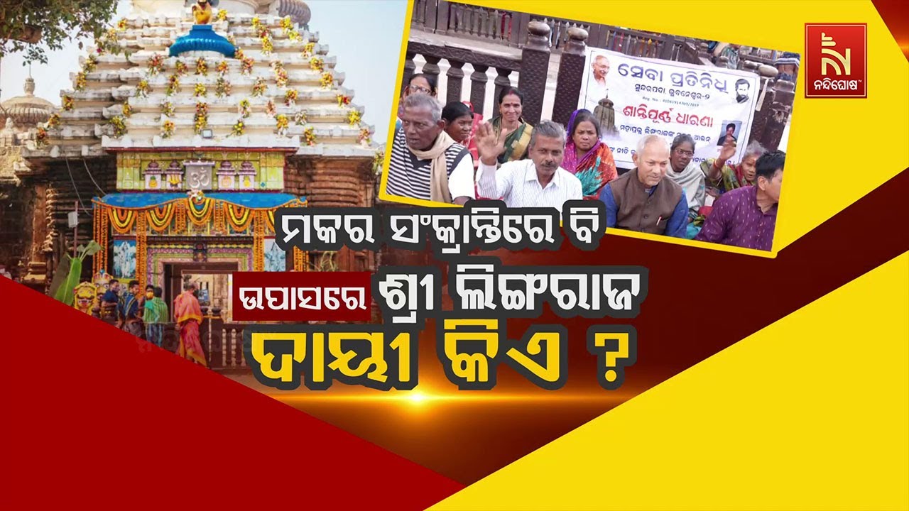 🔴Live | ମକର ସଂକ୍ରାନ୍ତିରେ ବି ଉପବାସରେ ଶ୍ରୀଲିଙ୍ଗରାଜ:ଦାୟୀ କ