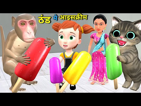बिल्ली और बन्दर का ठंडा आइसक्रीम | Bili Ke Bache | pagal beta | comedy video | cs bisht vines