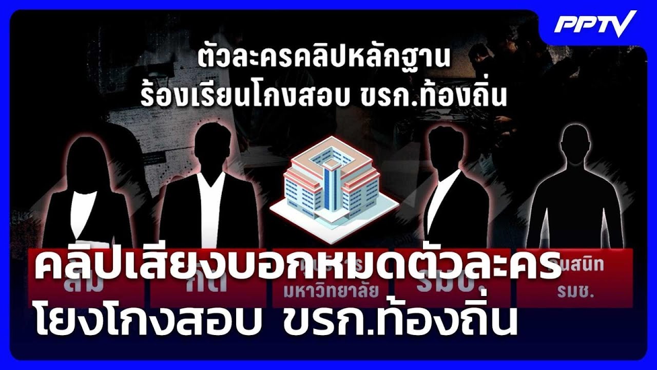 คลิปเสียงบอกหมดตัวละครโยงโกงสอบ ขรก.ท้องถิ่น | เข้